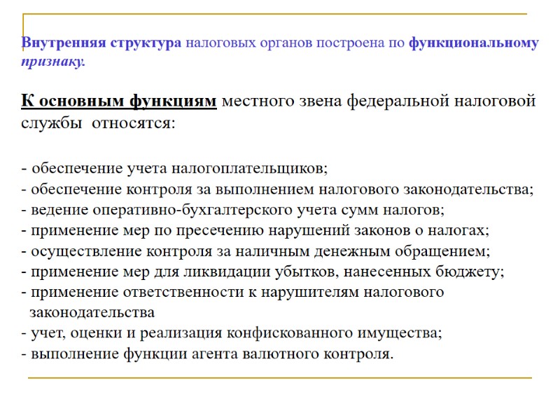 Внутренняя структура налоговых органов построена по функциональному  признаку.   К основным функциям